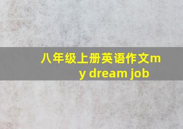 八年级上册英语作文my dream job